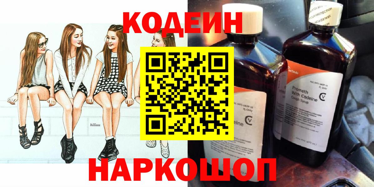 Codein напиток Lean (лин)  Вход с VPN  Карасук 